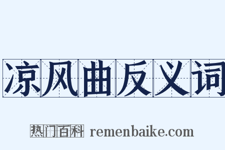 凉风曲反义词是什么意思的图片